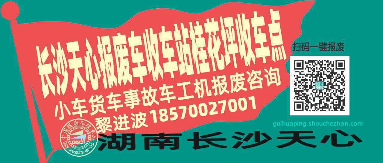 长沙天心报废车收车站桂花坪收车点